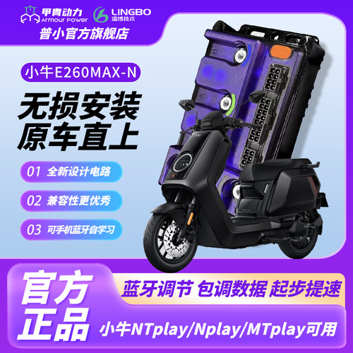 小牛凌博E260控制器NXT nxtplay Nplay FX U+B适用直上蓝牙调试款