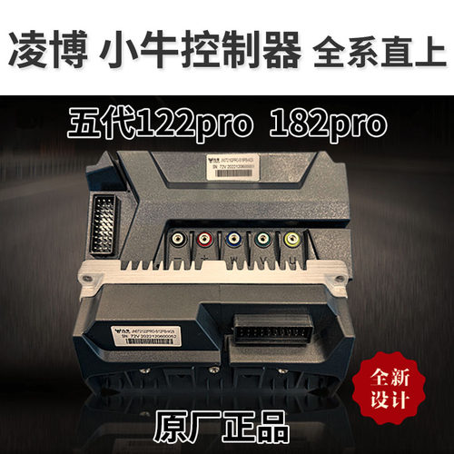 小牛凌博直上控制器122/182pro