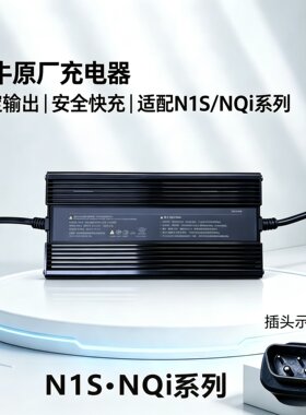 小牛电动充电器原装快充N1S/NQi/UQi/M+60V4.0A充电器锂电池通用