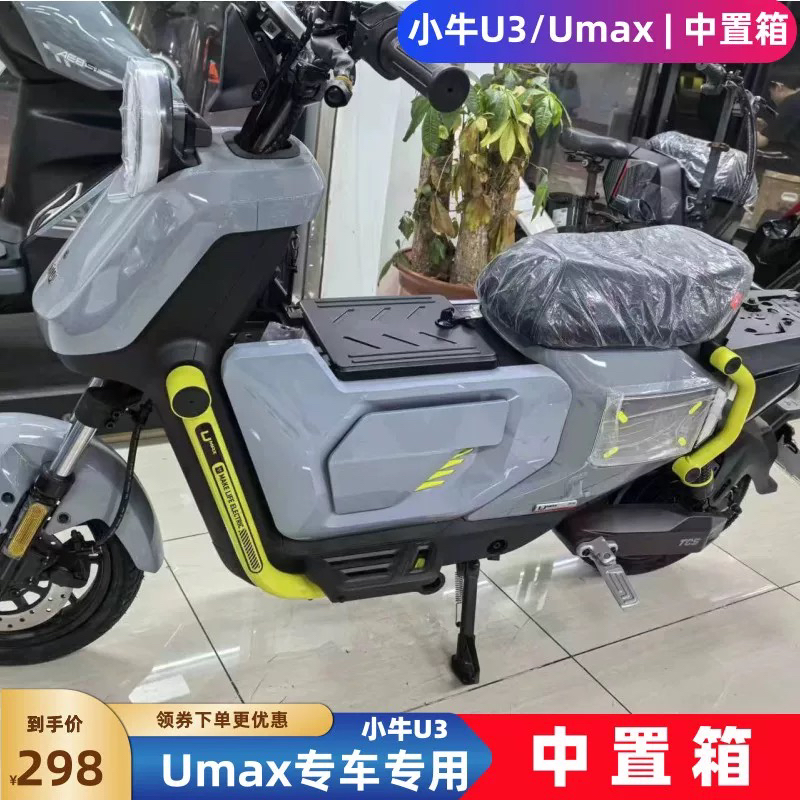 小牛原厂U3/Umax中箱小牛2024新款U3中箱儿童坐座椅Umax储物箱