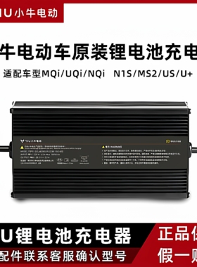 小牛正品原装电动车锂电充电器适配MQi/UQi/NQi/N1S/MS2/U+锂电池