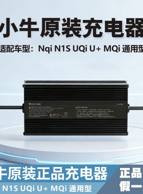 小牛电动原装正品充电器N1/N1S/M1/U+/US/M2/原厂配锂电池通用型