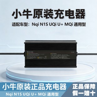 UQi NQi N1S 小牛正品 电动车锂电充电器适配MQi MS2 锂电池 原装