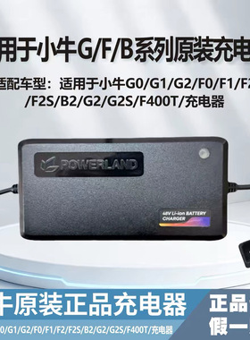 小牛原厂正品充电器G0/G1/G2/F0/F1/F2/F2S/B2/G2/G2S/F400T/适用
