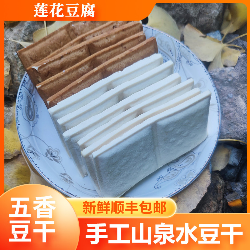 正宗手工山泉水盐卤制作酱油豆腐干家庭聚餐菜馆白干食材顺丰包邮