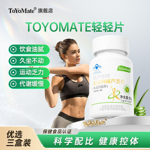 toyomate轻轻片左旋肉碱芦荟片