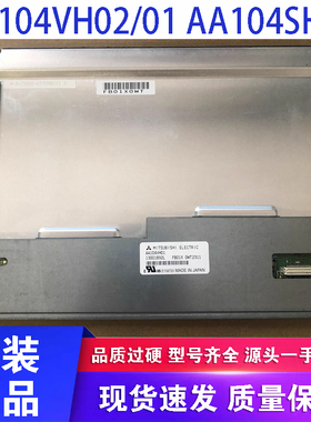 三菱10.4寸AA104VH02/01 AA104SH02 XA02 VD01/0405 XD02/11 SL02