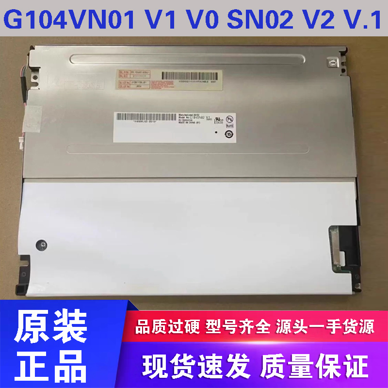 友达10.4寸G104SN02 V2V.1V.0 G104VN01 V1 V0 G104STN01.0工控屏