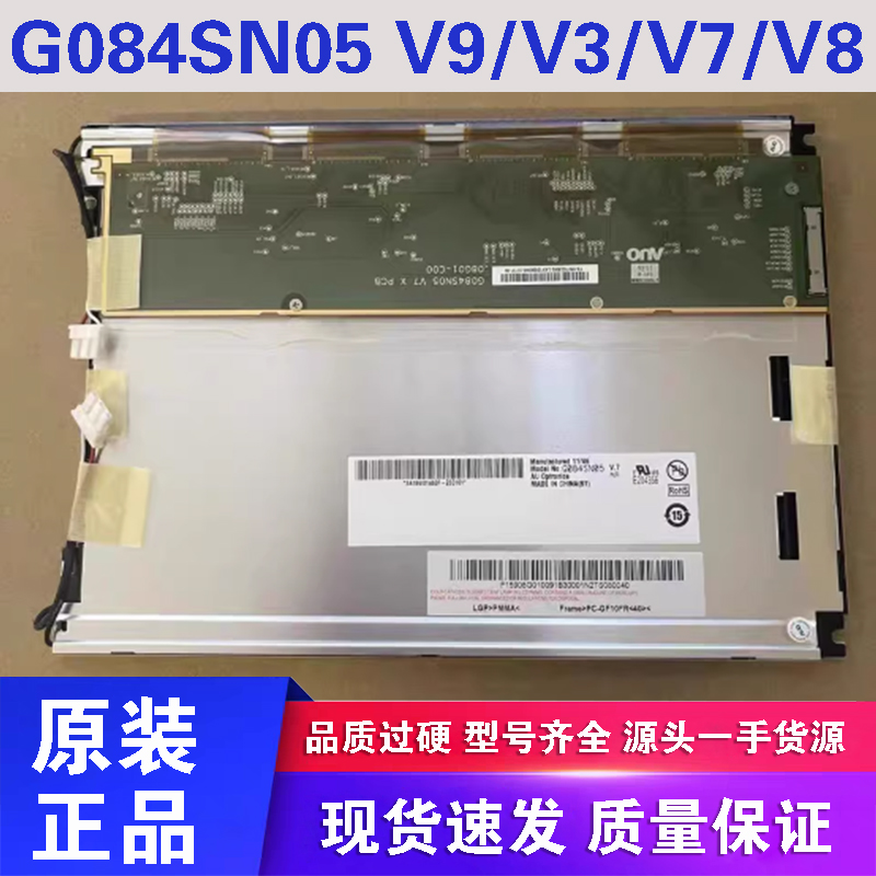 友达8.4寸G084SN05V9/V3/V7/V8