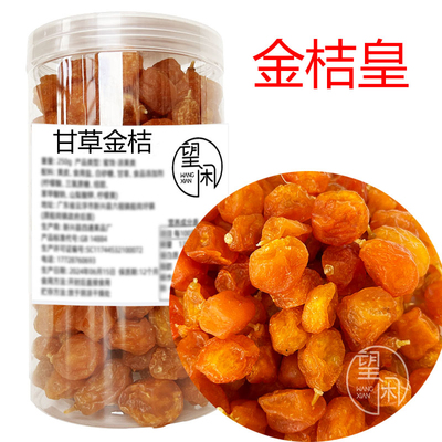 望闲金桔皇甘草味金桔干蜜饯果脯零食新兴凉果特产袋装罐装