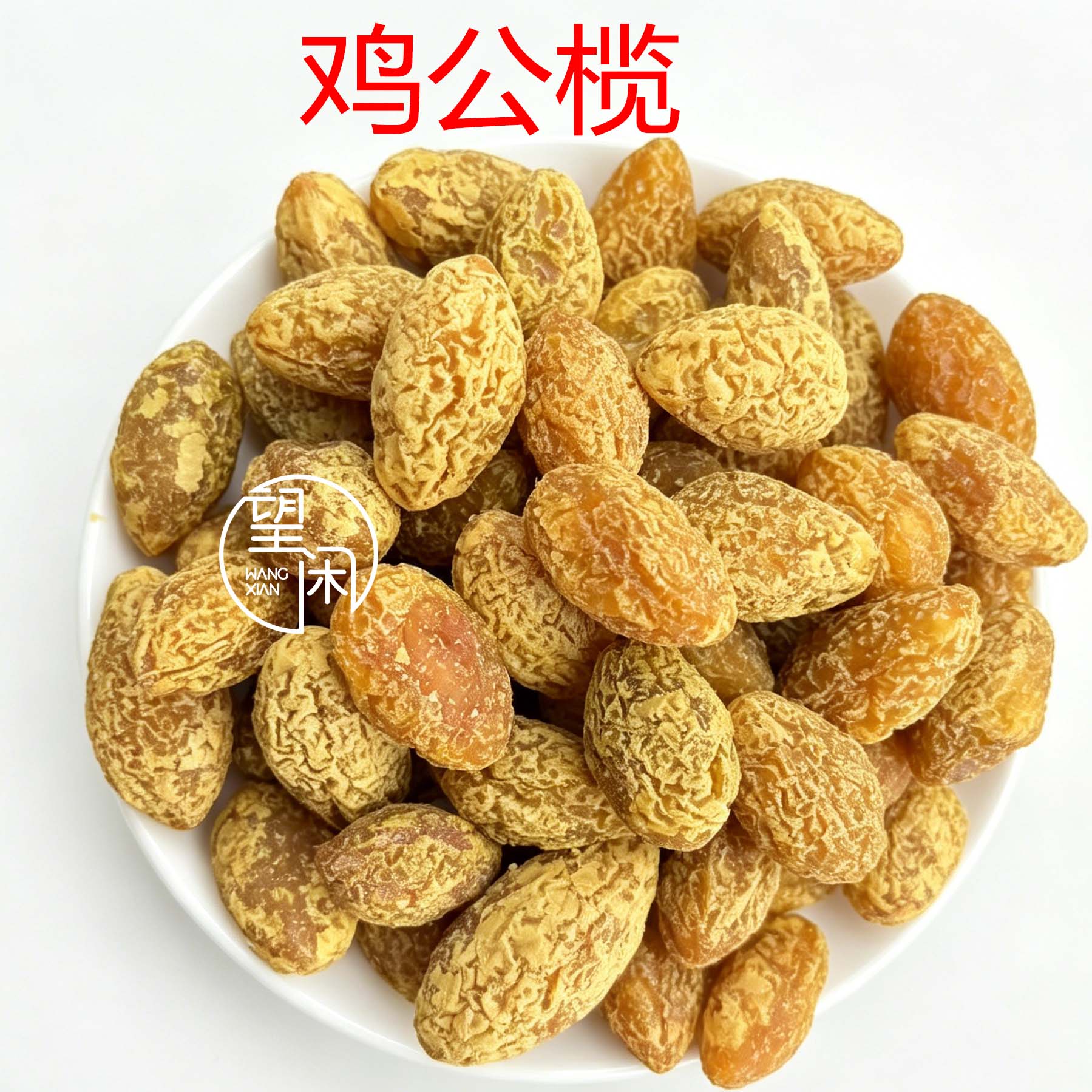 望闲鸡公榄甘草味甜酸榄橄干零食新兴凉果广东特产果干凉果蜜饯