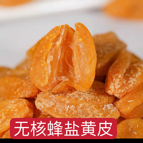 望闲蜂盐黄皮干无核肉厚干爽竹蜂盐竹盐味黄皮干果干零食袋装