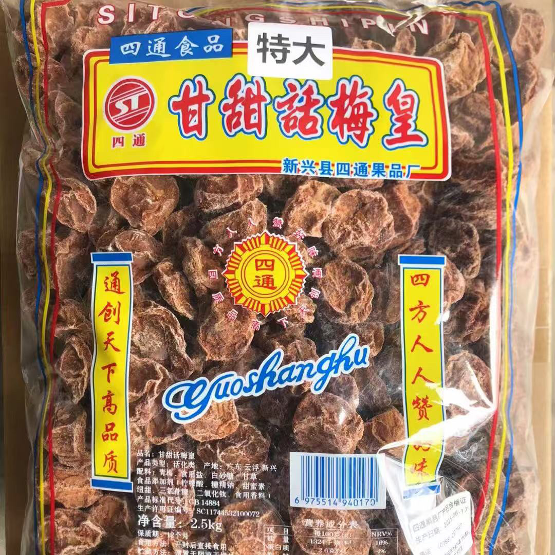 2.5kg四通特大话梅甘甜话梅皇零食新兴凉果特产批发