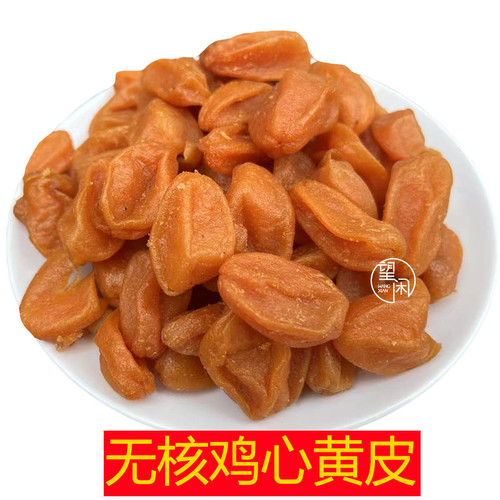 望闲无核鸡心黄皮新兴凉果特产黄皮干