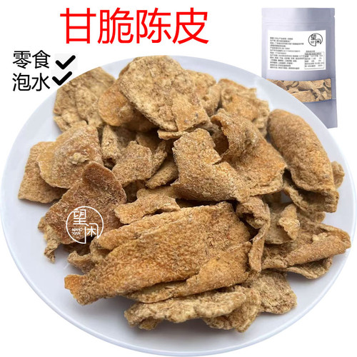 望闲甘脆陈皮干甘草陈皮果干偏干脆硬零食蜜饯新兴凉果特产