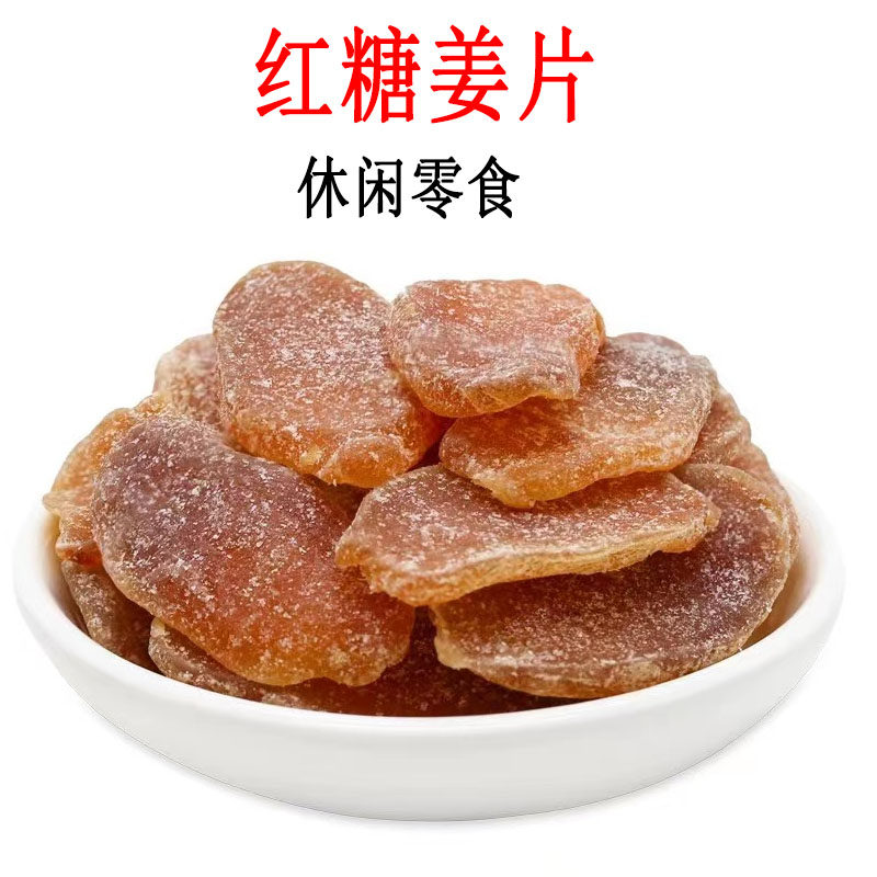 红糖姜片即食泡水生姜片干手工老话梅姜黑糖姜块零食泡茶广东特产