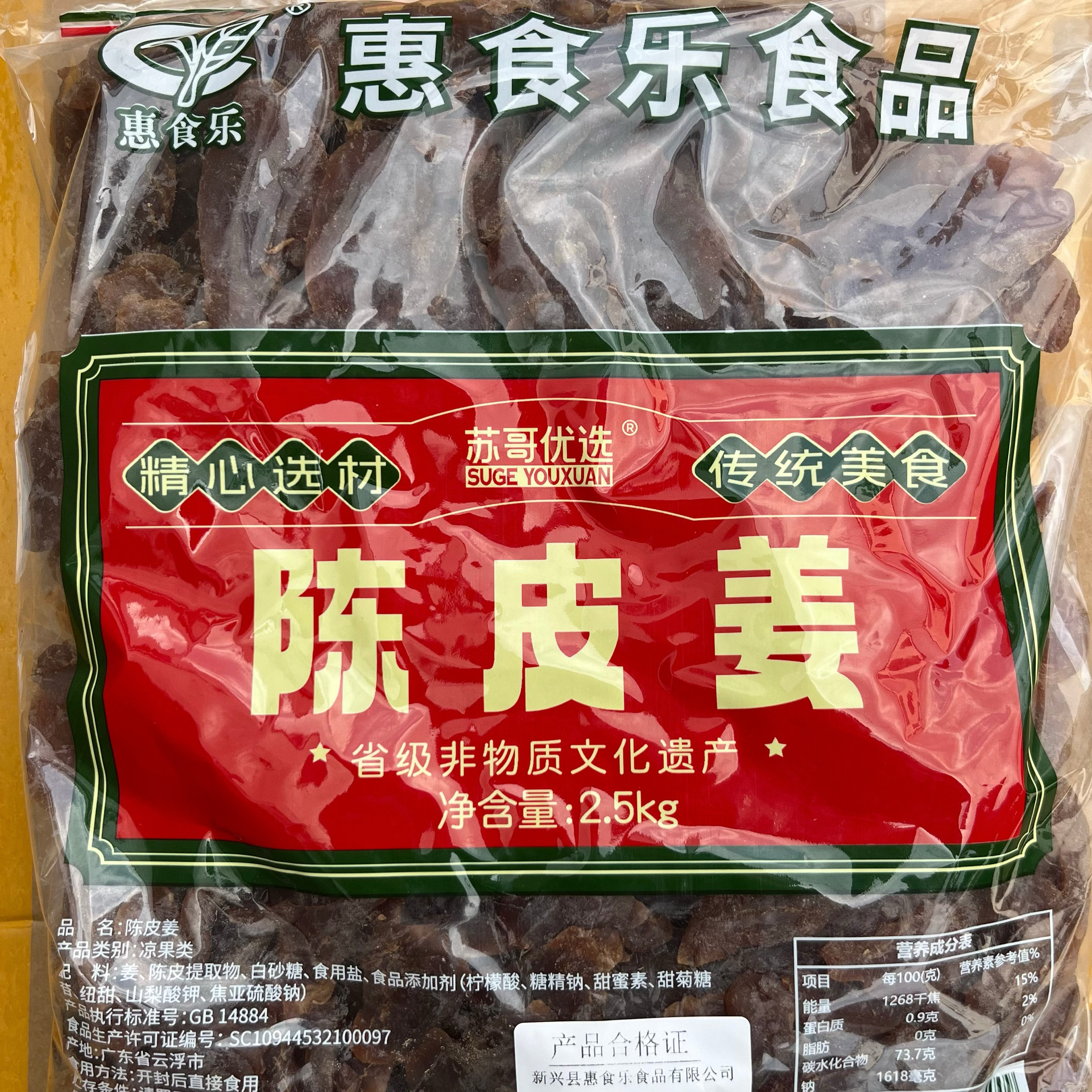 2.5kg惠食乐陈皮姜零食蜜饯新兴凉果特产批发