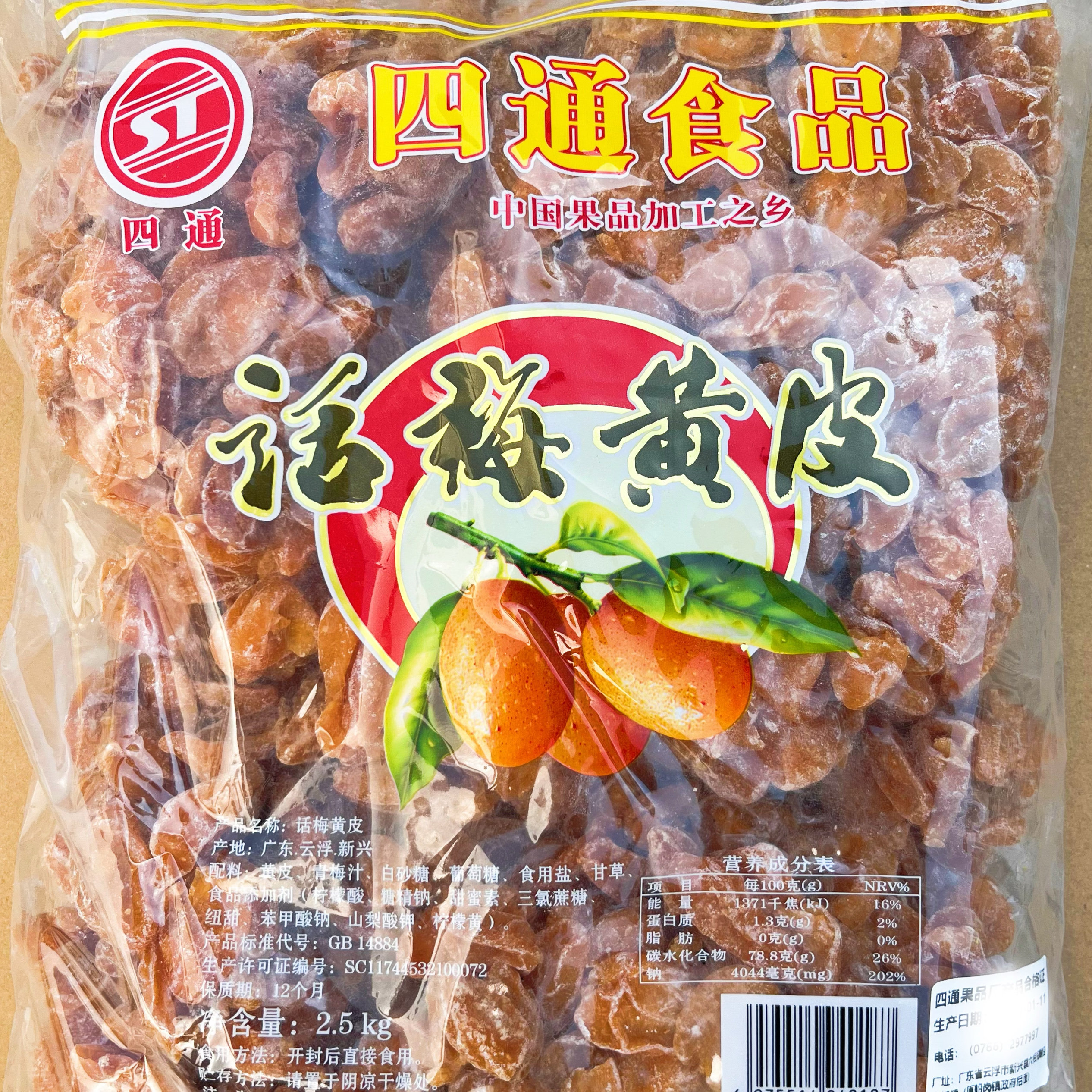 2.5kg四通话梅黄皮甘甜有核黄皮干新兴凉果特产批发