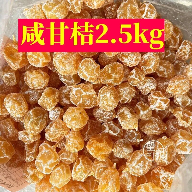 2.5kg望闲咸甘桔甜咸味金桔柑桔新兴凉果特产批发