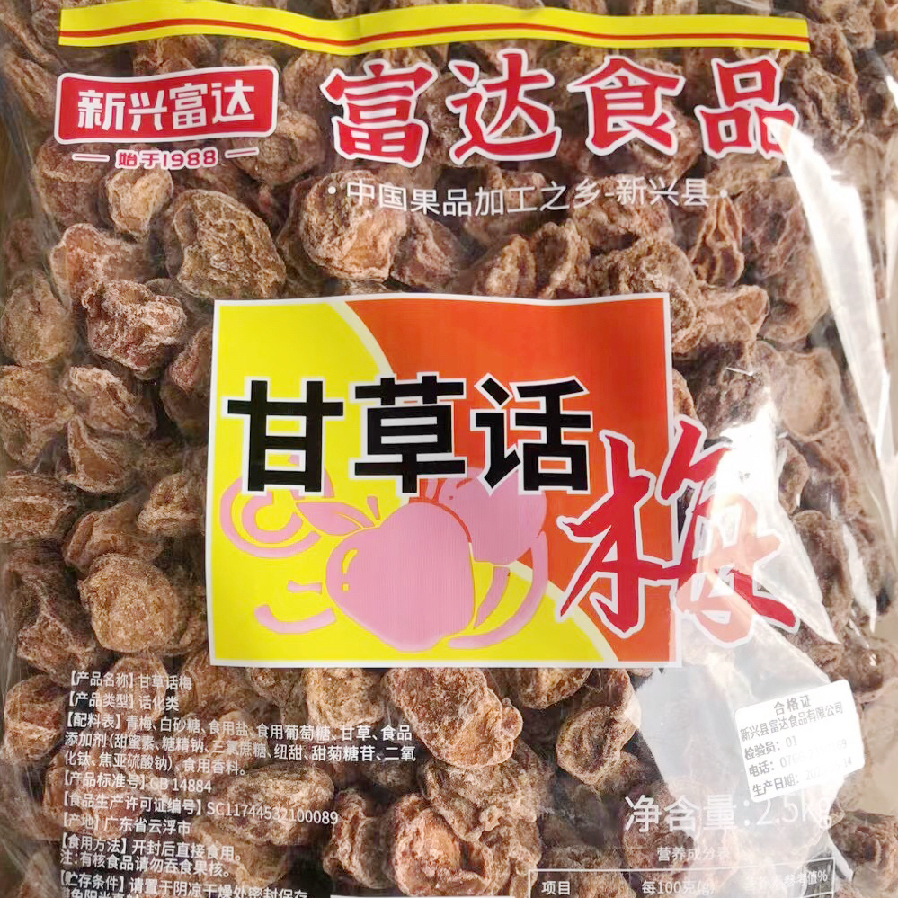 2.5kg富達(dá)甘草話梅零食果干新興涼果特產(chǎn)批發(fā)