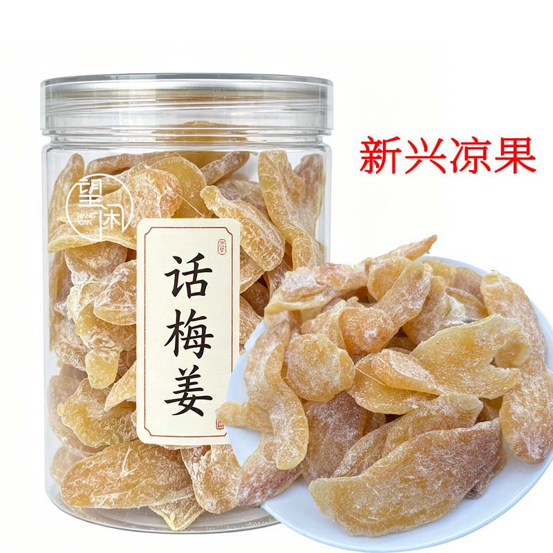 望闲话梅姜片即食零食正宗泡糖姜片广东特产新兴凉果罐装袋装