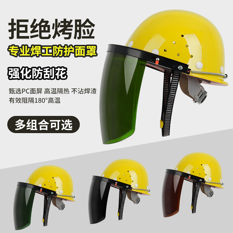 式防护面屏全脸脸焊打磨G电焊。罩面焊工脸部安全帽烧头戴罩防烤
