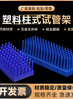 塑料柱式试管架 66/102柱蓝色 试管沥水架 WB蛋白电泳制胶用玻璃板晾片架