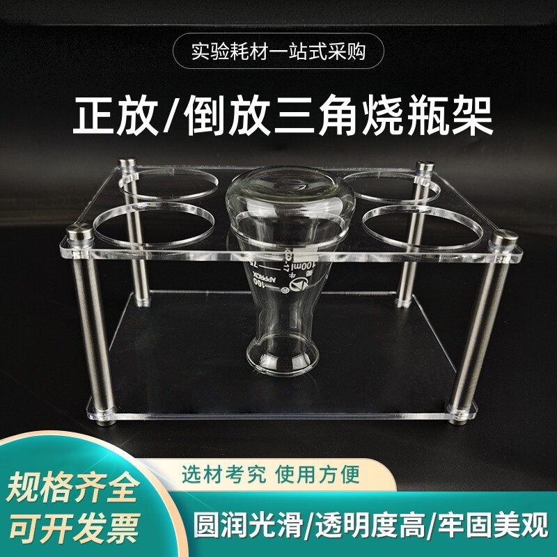 有机玻璃三角烧瓶架 正放 倒放 倒挂 沥水 50 100 250