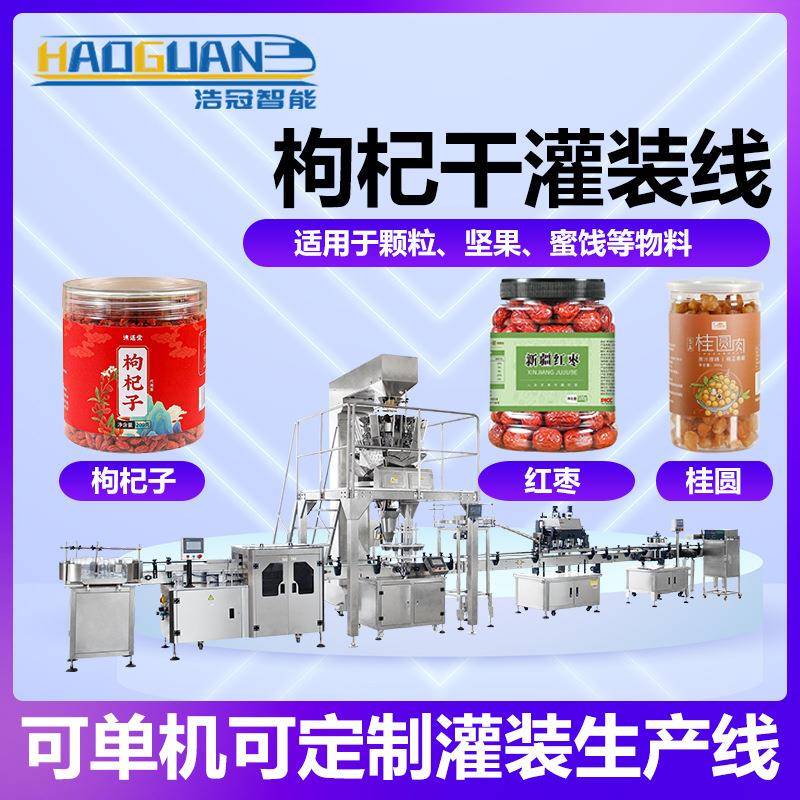 全自动枸杞子灌装线瓶装红枣桂圆分装机称重式果脯干货罐装机