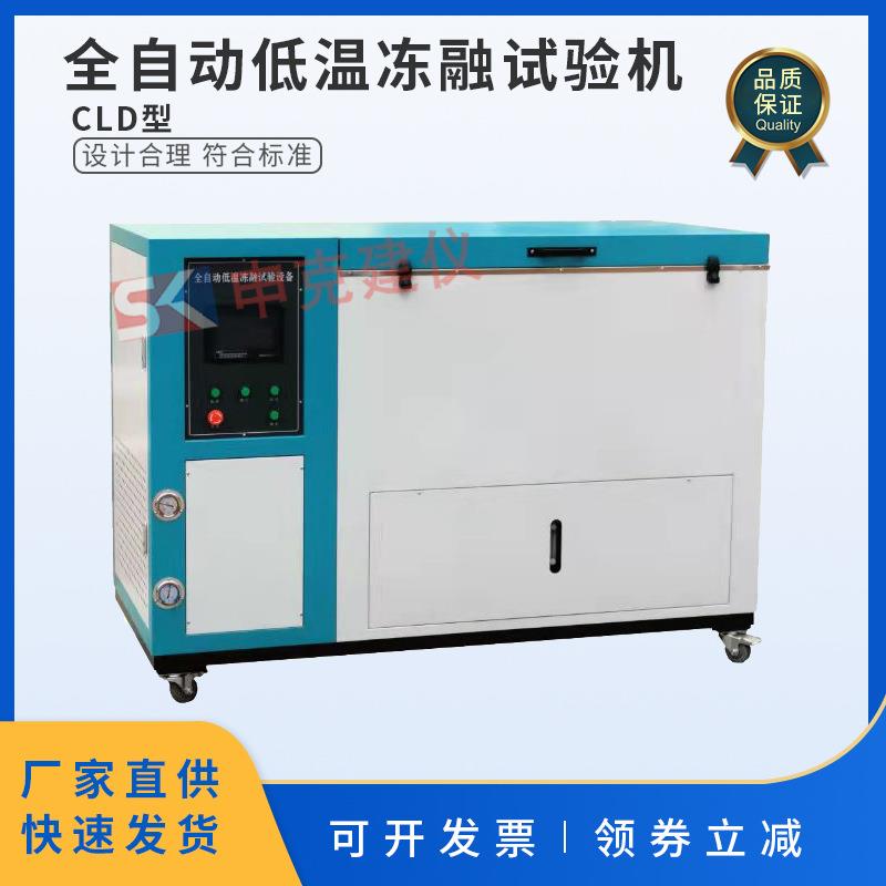 全自动低温冻融试验机混凝土慢冻法水泥纤维制品砌墙砖陶瓷砖