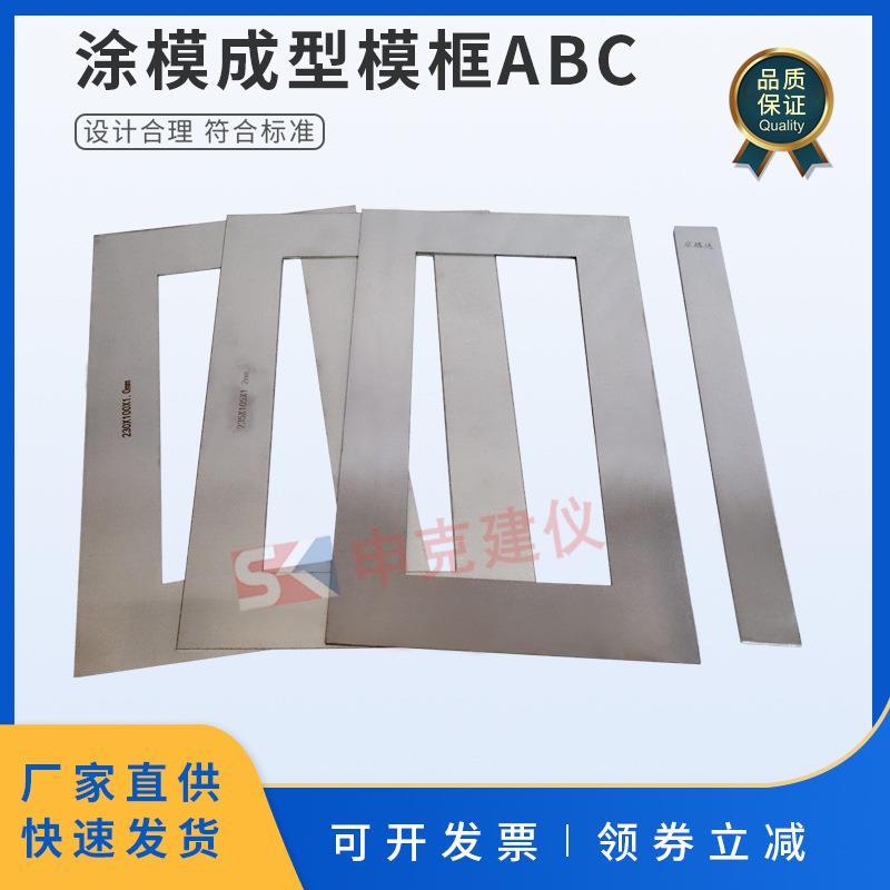 ABC弹性建筑涂料制样框涂膜模框模具JGT172不锈钢板制膜试件