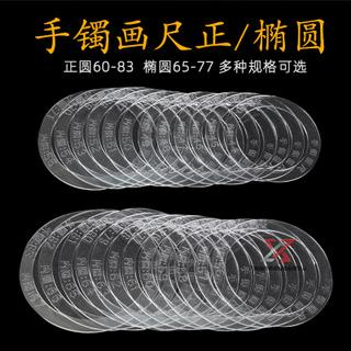 贵妃手圈画尺正圆椭圆形手镯画模板玉雕翡翠圆形圆圈雕刻尺