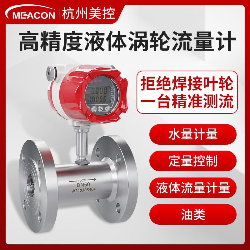美控智能涡轮流量计水油液体定量控制传感器高精度数显脉冲流量计