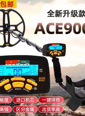 金属探测器ACE900I手持式户外地下探宝高精度寻宝考古探测仪