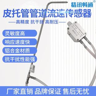 皮托管管道流速传感器高精度0 S测流速风速皮托管流速变送器 50M