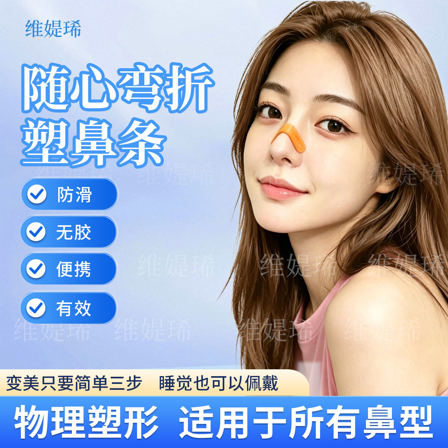维媞希塑鼻条物理塑型收紧鼻背鼻翼立挺鼻梁鼻头翘鼻夹美鼻神器