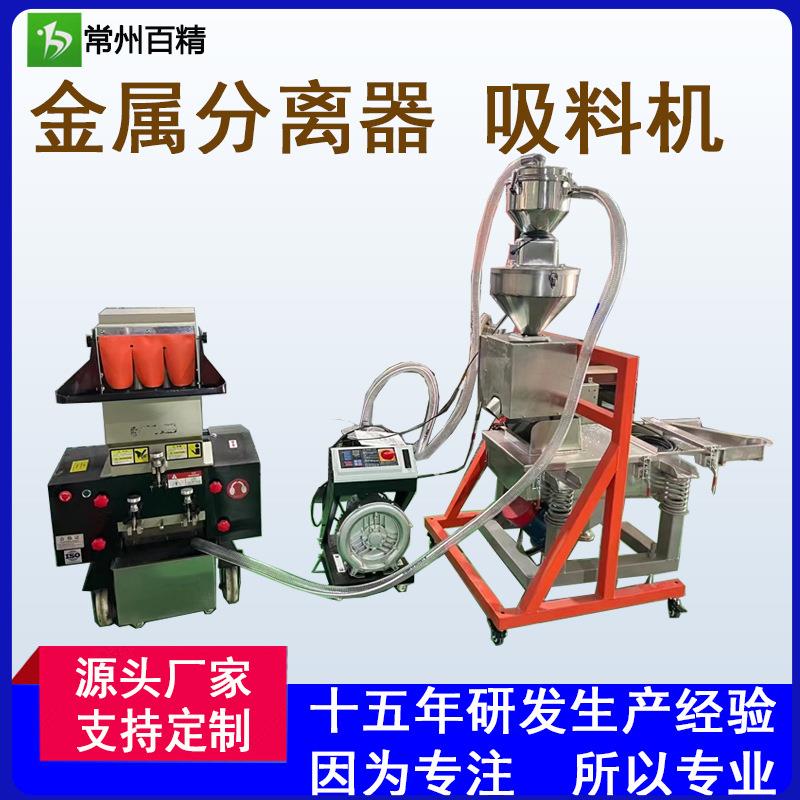 厂家供应金属分离器全套设备输送线粉碎机吸料机振动筛