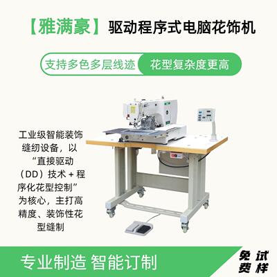 服装家纺用直驱程序式电脑花饰机工业自动化数控缝纫机厂家直供