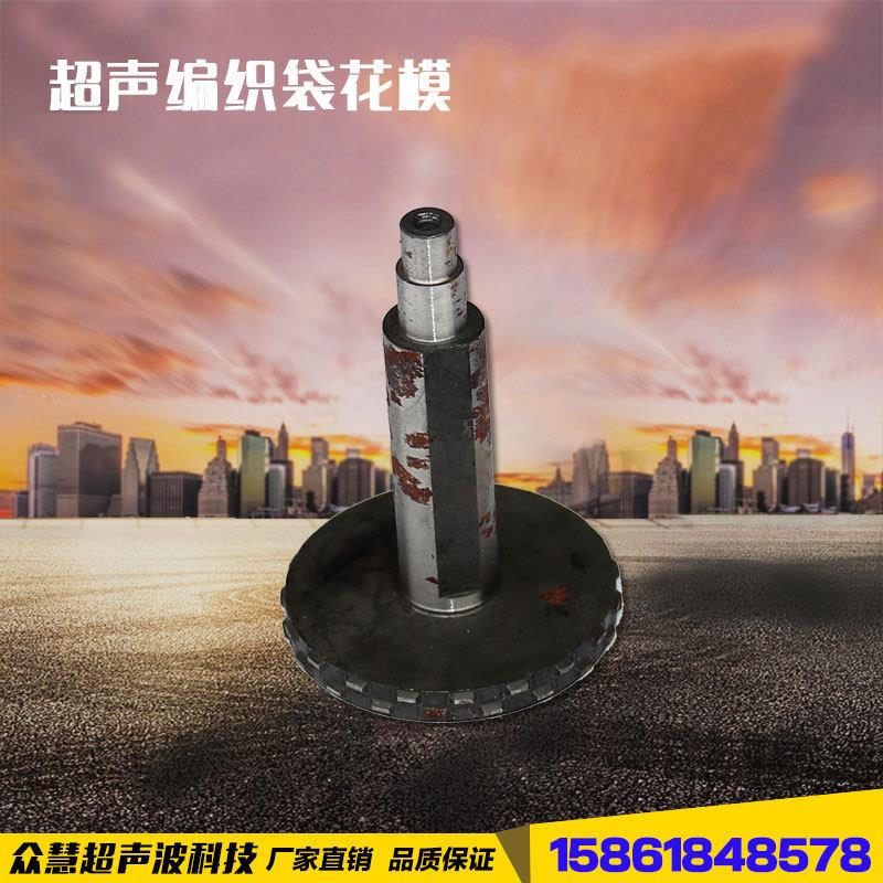 超声波编织袋花模超声波设备配件缝合机配件缝纫设备配件