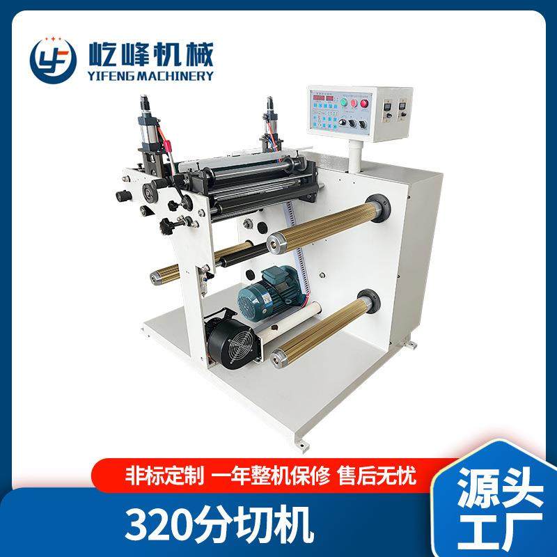 320高速不干胶分条机标签商标热敏纸分切机PET薄膜分卷机,纺织面料/辅料/配套,其他纺织机械,淘宝优惠券,粉丝福利购,淘宝优惠卷