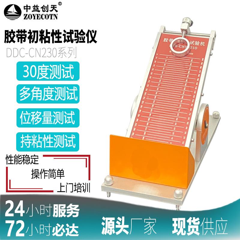 胶带初粘性测试仪标签粘力试验机多功能钢球滚动法不干胶试验仪