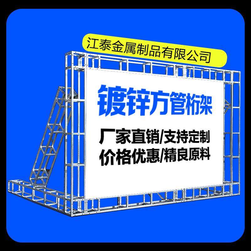 钢铁桁架供应广告海报展位钢铁方管镀锌背景架演出舞台桁架广告架