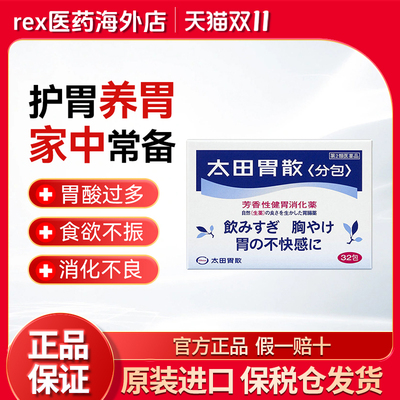【临期】日本太田胃散胃药胃疼胃痛胃胀胃不适反酸消化不良药32包