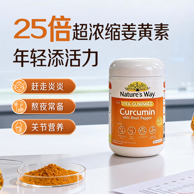 Nature'sWay澳萃维姜黄素软糖