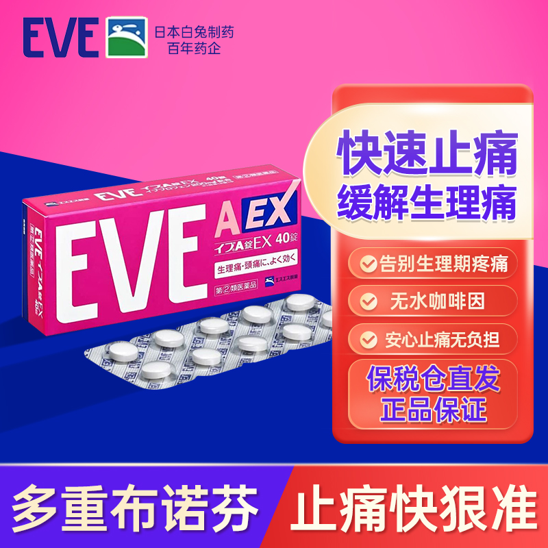 白兔eve止疼药粉色快速女性痛经头痛牙痛速效布洛芬片成人40粒/盒