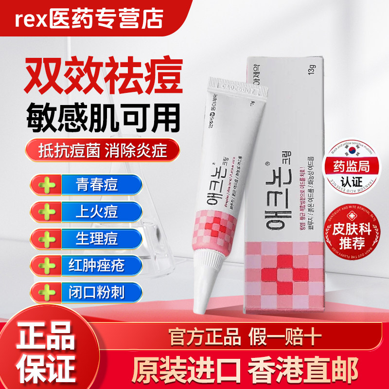 韩国进口正品东亚制药祛痘膏痤疮粉刺青春痘止痛医用药膏13g/支