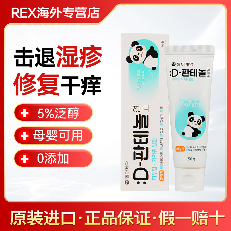 韩国东亚制药D泛醇B5修复膏皮炎湿疹尿布疹烧伤OTC药膏儿童成人