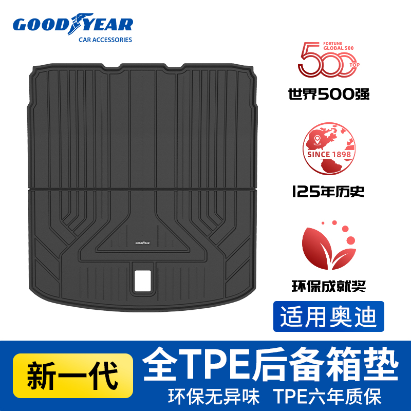 固特异全TPE汽车防水后备箱垫适用于奥迪A4L A6L A7L Q3Q5L尾箱垫