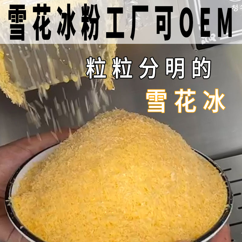 芒果雪花冰粉牛奶雪花酪韩式抹茶雪冰汤圆基底雪花冰机专商用原料