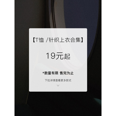 【19元起T恤 /针织上衣合集】现货断码福利折扣专区！